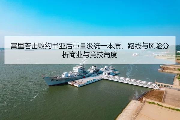 富里若击败约书亚后重量级统一本质、路线与风险分析商业与竞技角度